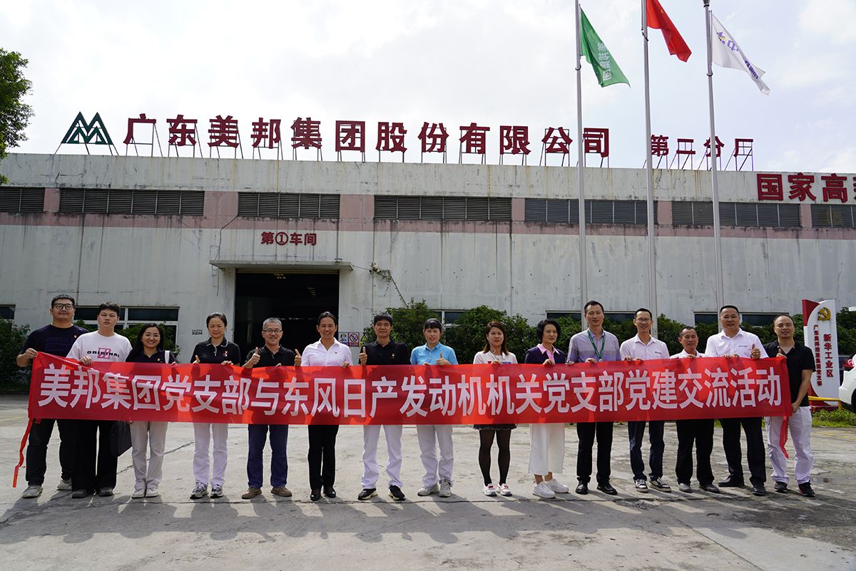 美邦集團黨支部與東風日產發動機機關黨支部進行黨建交流活動